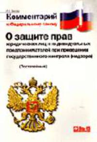 Комментарий к Закону О защите прав юридических лиц и индивидуальных предпринимателей при проведении госконтроля