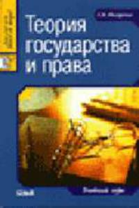 Теория государства и права: Учебный курс - (Серия "Juris prudentia")