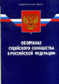 Об органах судейского сообщества в РФ: текст ФЗ - 2-е изд.