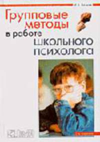 Групповые методы в работе школьного психолога: Учебно-методическое пособие - 2-е изд., доп. - (Практическая психология)