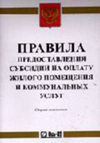 Правила предоставления субсидий на оплату жилого помещения и коммунальных услуг - (Серия "Библиотека потребителя")