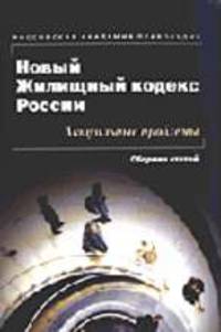 Новый Жилищный кодекс России: Актуальные проблемы: Сборник статей.