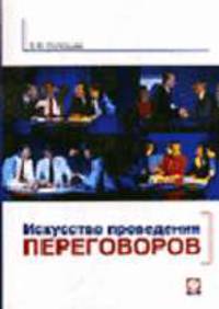 Искусcтво проведения переговоров.