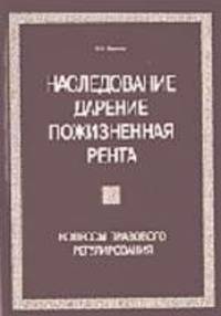 Наследование. Дарение. Пожизненная рента. Вопросы правового регулирования.. - 2-е изд.