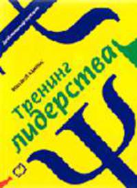 Тренинг лидерства. - 2-е изд., стер. - (Действенный тренинг)