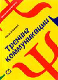 Тренинг коммуникации. 3-е изд., стер