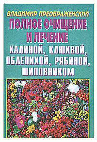 Полное очищение и лечение калиной, клюквой, облепихой, рябиной, шиповником