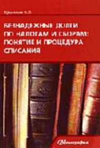 Безнадежные долги по налогам и сборам: понятие и процедура списания. Монография