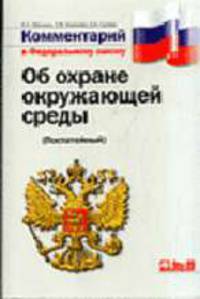 Комментарий к Закону Об охране окружающей среды' (Серия:'Комментарий')