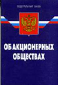 Об акционерных обществах (Ось-89). ФЗ. По сост. на 01.03.06 - 9-е изд.