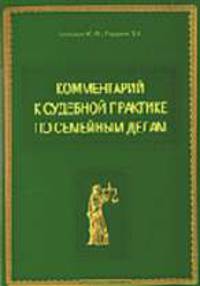 Комментарий к судебной практике по семейным делам - 2-е изд., перераб.