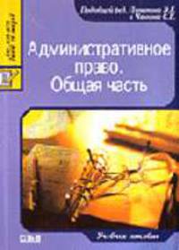 Административное право. Общая часть: Учебное пособие / Под общ. ред. Липатова Э.Г. и Чаннова С.Е. (Серия "Juris Prudentia")