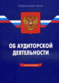 Об аудиторской деятельности: ФЗ.