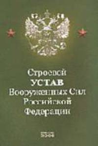 Строевой устав Вооруженных Сил РФ
