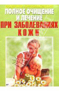Полное очищение и лечение при заболеваниях кожи