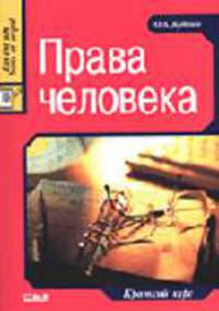 Права человека: Краткий курс: Учебное пособие для вузов - (Juris prudentia)