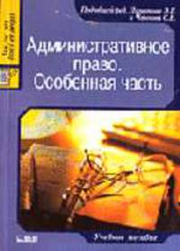 Административное право. Особенная часть: Учебное пособие / Под ред. Липатова Э.Г., Чаннова С.Е. (Серия "Juris prudentia")