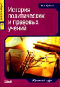 История политических и правовых учений: Краткий курс: Учебное пособие для вузов - (Juris prudentia)