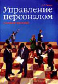 Управление персоналом: Учебное пособие. - 2-е изд., перераб. и доп.