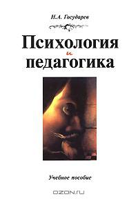 Психология и педагогика. Учебное пособие.