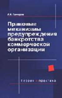Правовые механизмы предупреждения банкротства коммерческой организации. Теория и практика