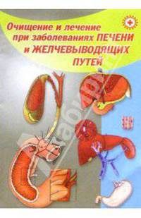 Очищение и лечение при заболеваниях печени и желчевыводящих путей