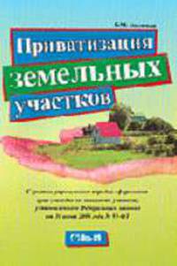 Приватизация земельных участков. С учетом упрощенного порядка оформления прав граждан на земельные участки, установленного Федеральным законом от 30 июня 2006 года №93-ФЗ.
