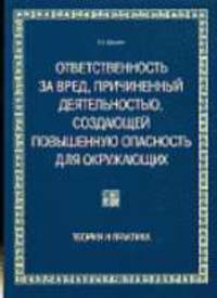 Ответственность за вред, причиненный деятельностью, создающей повышенную опасность для окружающих. Теория и практика (Серия "De Jure")