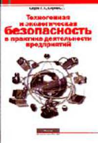 Техногенная и экологическая безопасность в практике предприятий: Теория и практика - (Секьюрити)