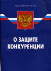О защите конкуренции: Федеральный закон - (Федеральный закон)