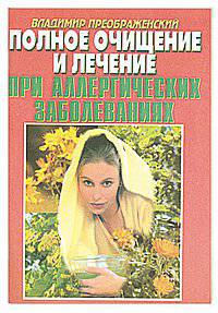 Полное очищение и лечение при аллергических заболеваниях