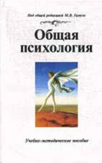 Общая психология: Учебно-методическое пособие / Под общ. ред. Гамезо М.В.