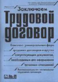 Заключаем трудовой договор. - 2-е изд. перераб.