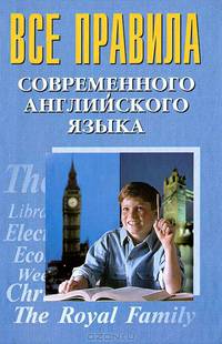 Все правила современного английского языка