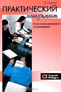 Практический менеджмент. Психотехника управления и самотренировки