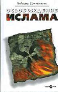 Освобождение ислама