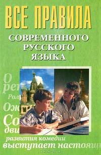 Все правила современного русского языка