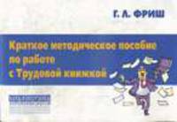 Краткое методическое пособие по работе с трудовой книжкой: В помощь руководителю образовательного уч