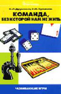 Команда, без которой мне не жить (Серия "Развивающие игры")