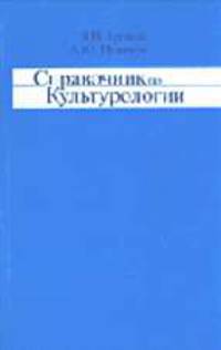 Справочник по культурологии