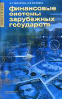 Финансовые системы зарубежных государств.