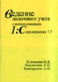 Ведение налогового учета с использованием 1С:Предприятия 7.7: Практ. пособие для вузов