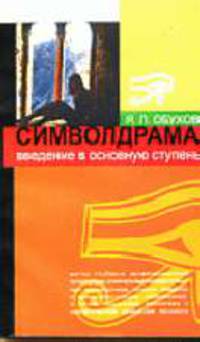 Символдрама: Введение в основную ступень.