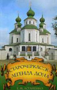 Старочеркасск - Легенда Дона