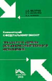 Комментарии к Закону Об обороте земель сельскохозяйственного назначения: По состоянию на 1 июля 2006 года.