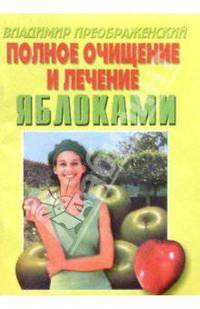 Полное очищение и лечение яблоками.