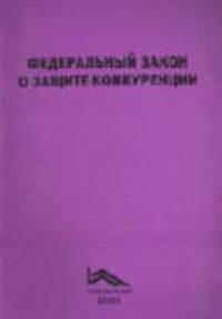 О защите конкуренции (Частное право). Федеральный закон