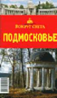 Подмосковье. Путеводитель - 4-е изд., перераб.