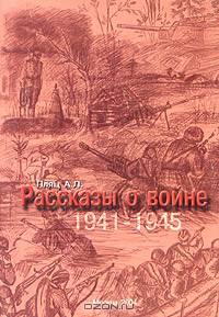 Рассказы о войне 1941-1945