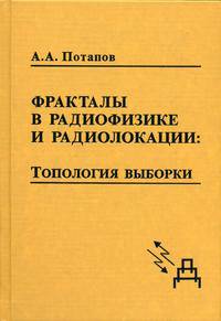 Фракталы в радиофизике и радиолокации: Топология выборки. Монография - 2-е изд., перераб. и доп.